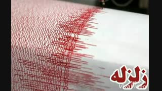زلزله شد...