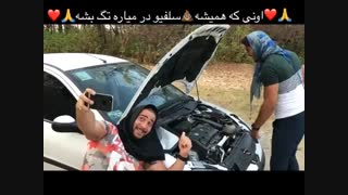 اون دوستمون که تو هر شرایطی سلفی میگیره