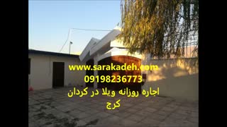 پربازدیدترین اجاره ویلا روزانه در کردان کرج09198236773
