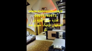 ویدئو اجاره آپارتمان مبله کوتاه مدت در اصفهان09215742613