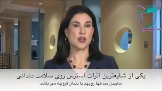 استرس و دندان قروچه | سیمادنت