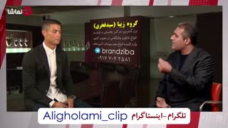 کلیپ خنده دار گفتگوی رونالدو و علی غلامی مربی سابق رئال