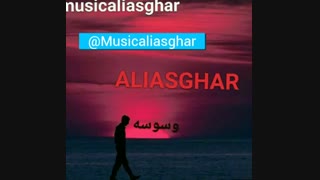 آهنگ جدید علی اصغر به نام وسوسه جراحی فک