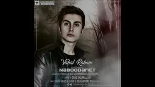دانلود آهنگ جدید و زیبای وحید رحیمی بنام نبودنت