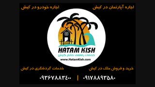 اجاره آپارتمان در کیش 09367883400 | 09178893580