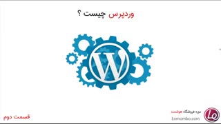 قسمت دوم | معرفی و نصب وردپرس فارسی