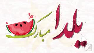 جشن یلدا
