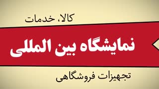 در یازدهمین نمایشگاه بین المللی تجهیزات فروشگاهی، میزبان شما هستیم...