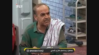 نماطنز: حمام رفتن علی صادقی در خانه به دوش