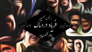پرهام عسگری پور - فریاد دردناک (رمیکس)