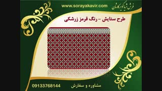 فرش تشریفاتی ( فرش سجاده ای ) طرح ستایش - فرش مسجد کاشان