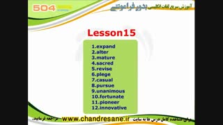 آموزش تصویری و کدینگ کتاب 504 واژه - درس پانزدهم