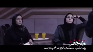 فیلم خانه دختر - تیزر - کفیت فوق العاده HD