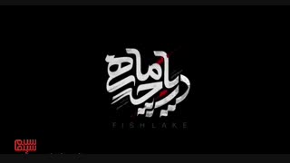 دانلود فیلم دریاچه ماهی