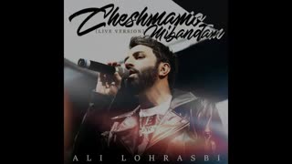 اجرای زنده و زیبای علی لهراسبی بنام چشمامو میبندم