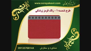 فرش سجاده - فرش یکپارچه ی مسجد طرح شمسه 1