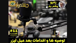 توصیه ها و اقدامات بعد عمل لیزر