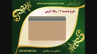 فرش سجاده کاشان - فرش مسجد طرح شمسه 2