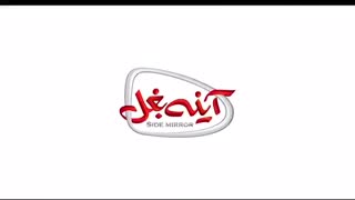 دانلود فیلم آینه بغل