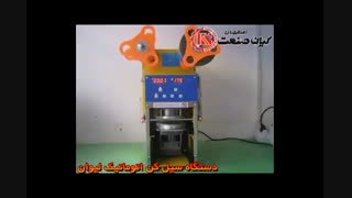 دستگاه سیل کن اتوماتیک لیوان محصول کیان صنعت اصفهان