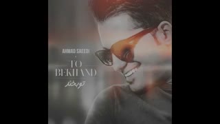 آهنگ جدید و زیبای احمد سعیدی بنام تو بخند