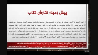 کتاب تاسیسات برق پلاس-ویرایش پائیز 96