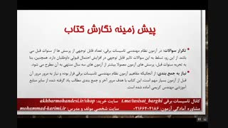 تشریح پرسش های آزمون نظام مهندسی تاسیسات برقی-ویرایش پائیز 96