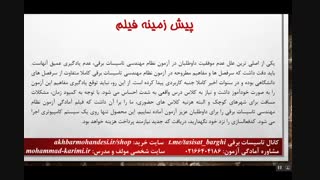 فیلم آمادگی آزمون نظام مهندسی تاسیسات برقی-ویرایش پایئز 96