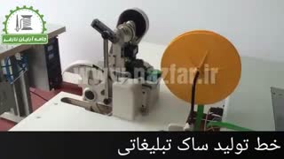 خط تولید ساک تبلیغاتی