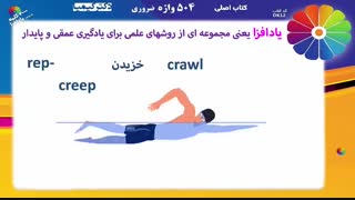 504 واژه دکتر کیمیا - معرفی روش یادافزا - واژه Reptile