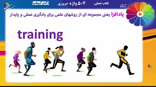 دکتر کیمیا آموزش زبان به روش یادافزا 504 واژه Training