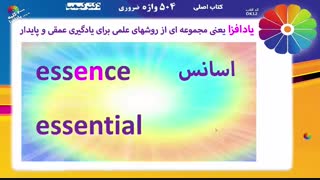 دکتر کیمیا 504 واژه - روش یادافزا - Essential