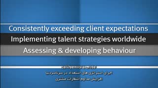 رهبران ارزیابی و توسعه رفتاری در جهان را بشناسید.