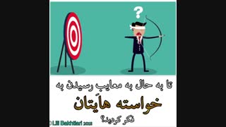 تا به حال به معایب رسیدن به خواسته هایتان فکر کرده اید؟ ای اف تی _ لیلی بختیاری