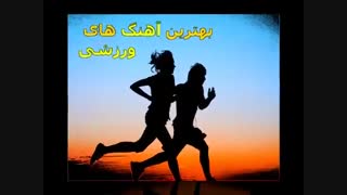 بهترین آهنگ های ورزشی