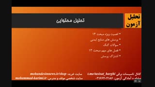 تحلیل آزمون نظام مهندسی طراحی تاسیسات برقی مهر 96