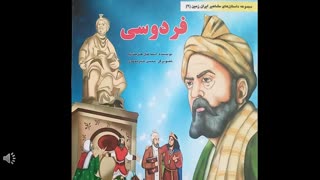 معرفی کتاب  کودک - فردوسی