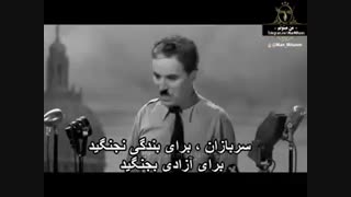 دکتر رادا 6: دیالوگ پر مغز سکانس آخر فیلم چارلی چاپلین- بی نظیره