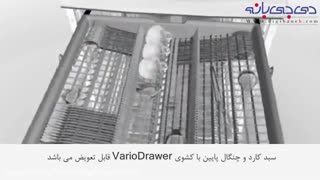 ماشین ظرفشویی بوش با فناوری VarioFlex و VarioDrawer