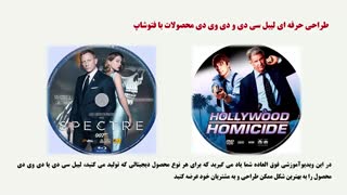 طراحی لیبل سی دی و دی وی دی