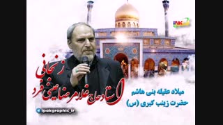 مداحی ترکی استاد حاج غلامرضا عینی فرد زنجانی میلاد حضرت زینب کبری (س)