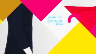 پیشنهاد یک دقیقه ای: پوشاک زنانه ریسانی