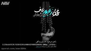 عمو زنجیر باف ... موزیک جدید و بی نظیر محسن چاووشی