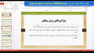 آموزش ویکور (vikor) در اکسل