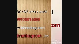 پخش عمده کیف ارزان زنانه چینی 09905815808