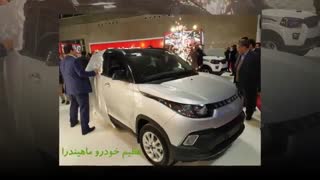 عظیم خودرو ماهیندرا