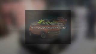 عظیم خودرو نمایشگاه تهران میزبان محصولات عظیم خودرو