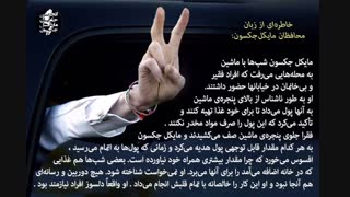 خاطرهای از زبان محافظان مایکل جکسون