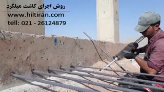 فیلم آموزشی روش کاشت میلگرد توسط هیلتیران