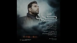 آهنگ جدید و زیبای احسان خواجه امیری بنام گرداب